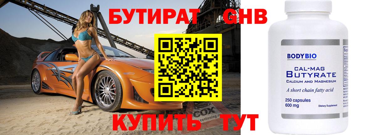 БУТИРАТ бутик Видное