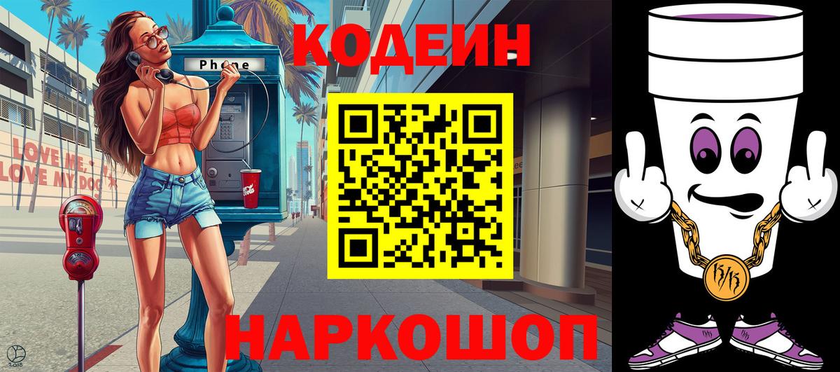 Кодеин Purple Drank Видное