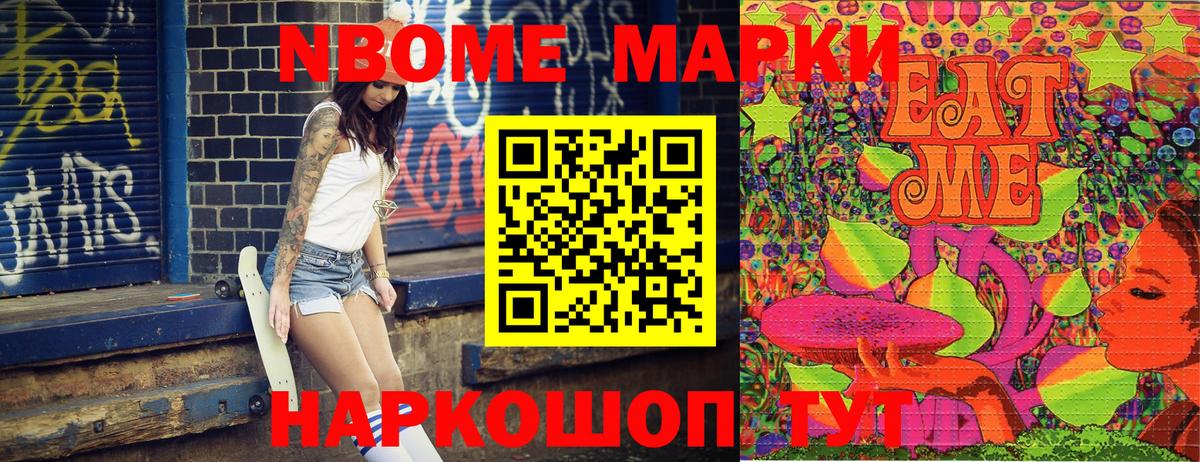 Марки NBOMe 1500мкг Видное